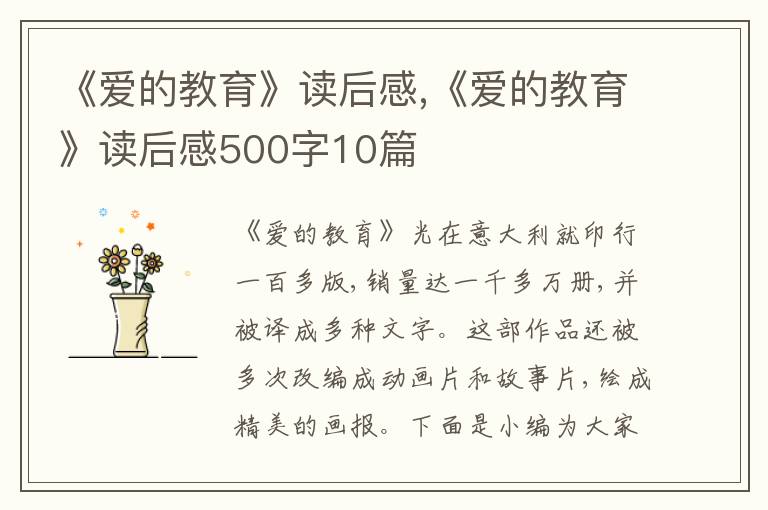 《愛(ài)的教育》讀后感,《愛(ài)的教育》讀后感500字10篇