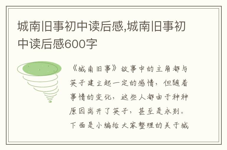 城南舊事初中讀后感,城南舊事初中讀后感600字