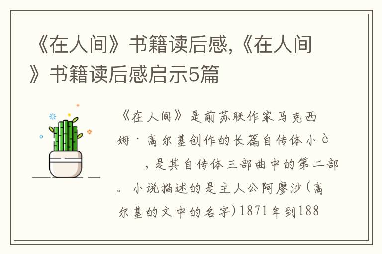 《在人間》書籍讀后感,《在人間》書籍讀后感啟示5篇