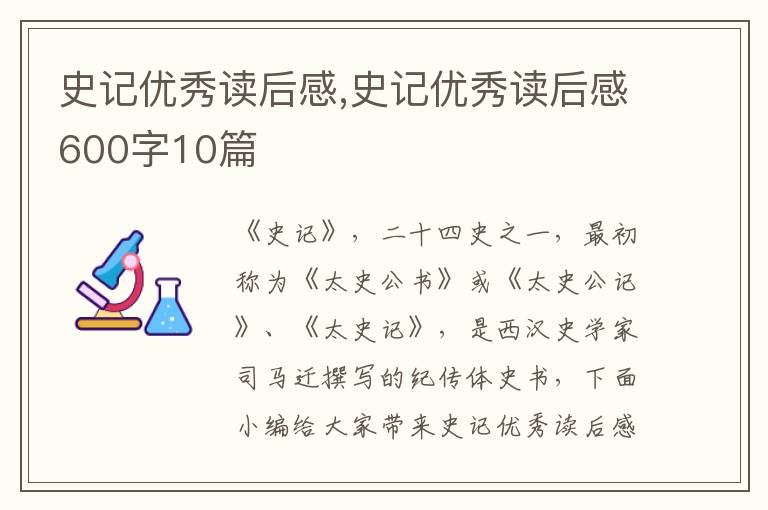 史記優(yōu)秀讀后感,史記優(yōu)秀讀后感600字10篇