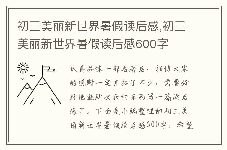 初三美麗新世界暑假讀后感,初三美麗新世界暑假讀后感600字