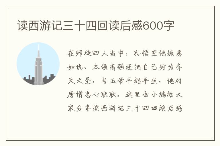 讀西游記三十四回讀后感600字