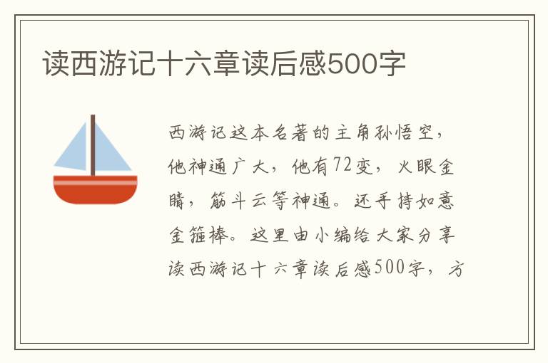 讀西游記十六章讀后感500字