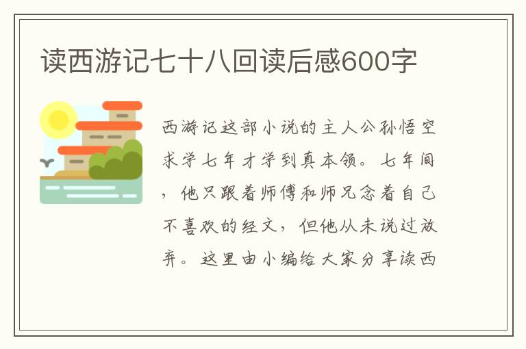 讀西游記七十八回讀后感600字