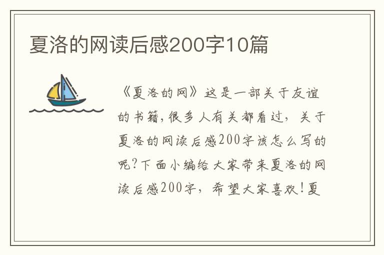 夏洛的網(wǎng)讀后感200字10篇