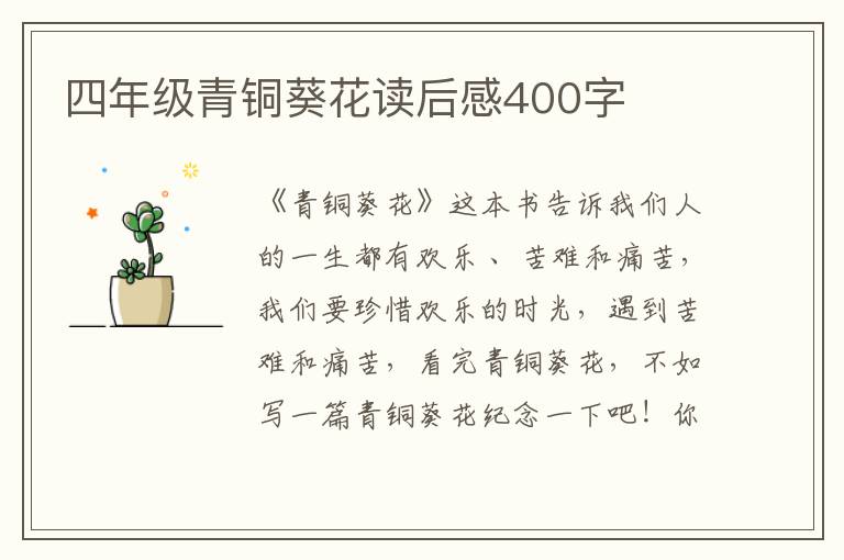 四年級青銅葵花讀后感400字