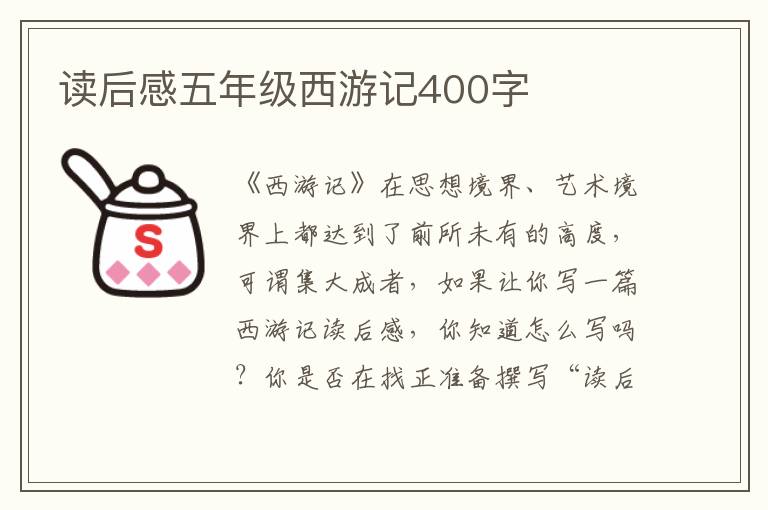 讀后感五年級西游記400字