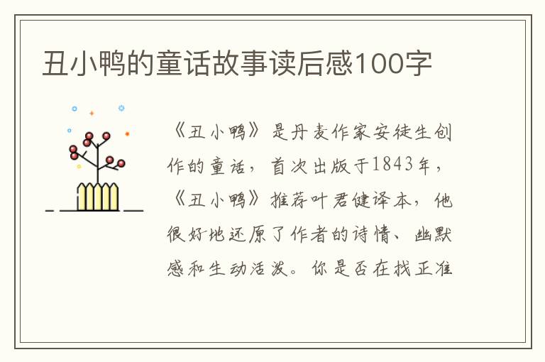 丑小鴨的童話故事讀后感100字