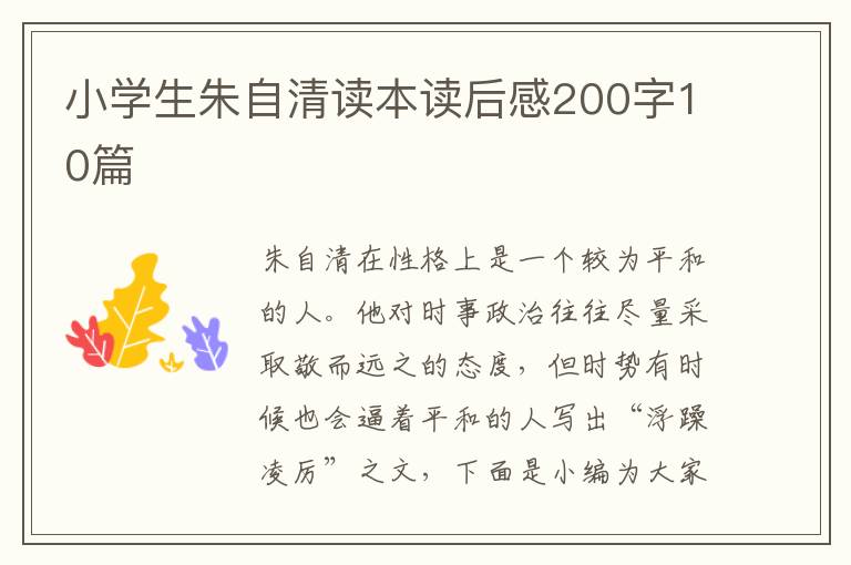 小學(xué)生朱自清讀本讀后感200字10篇