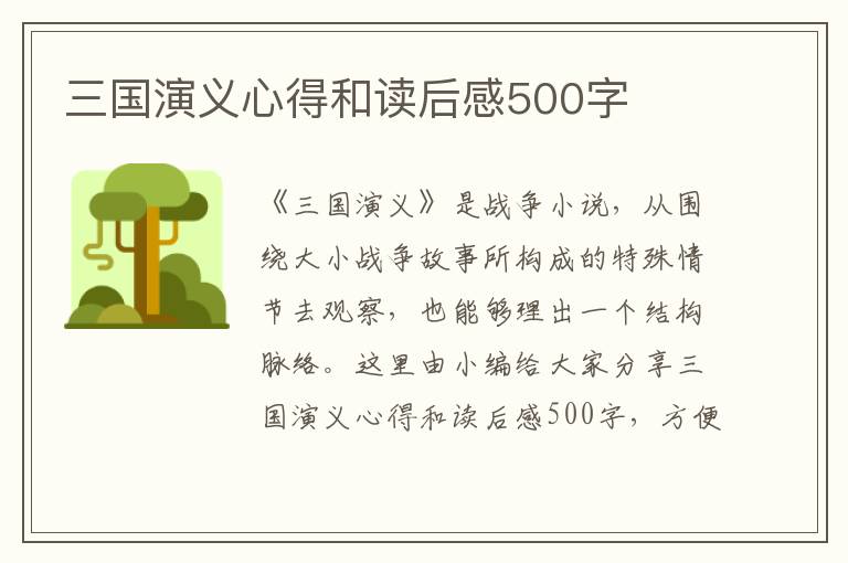 三國演義心得和讀后感500字