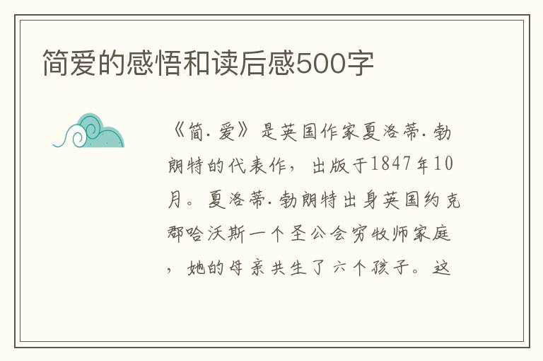 簡愛的感悟和讀后感500字