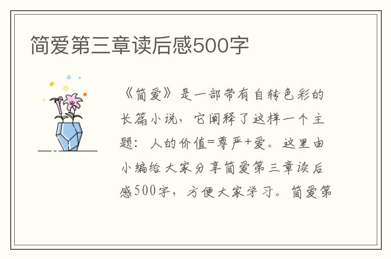 簡愛第三章讀后感500字