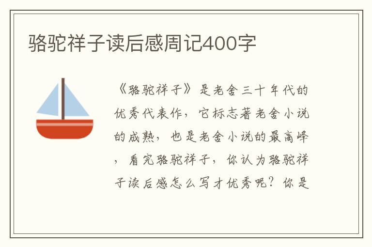 駱駝祥子讀后感周記400字