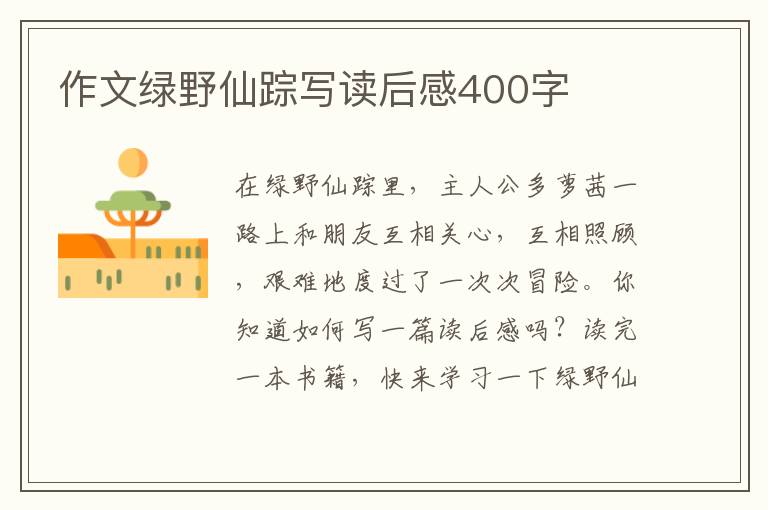 作文綠野仙蹤寫讀后感400字