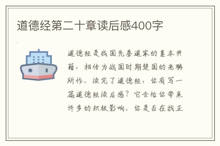 道德經(jīng)第二十章讀后感400字