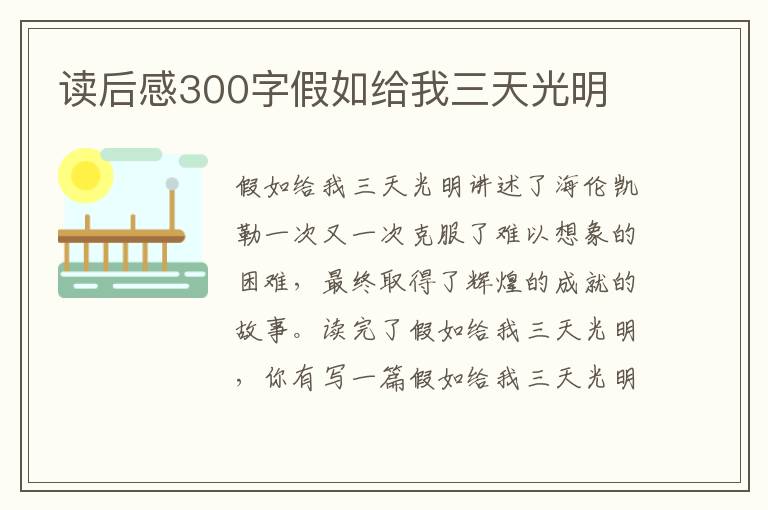 讀后感300字假如給我三天光明