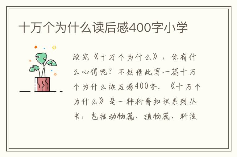 十萬個為什么讀后感400字小學