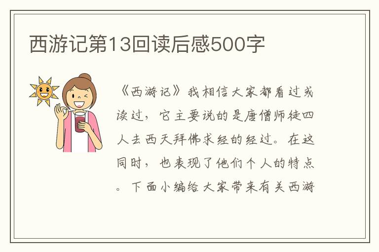 西游記第13回讀后感500字