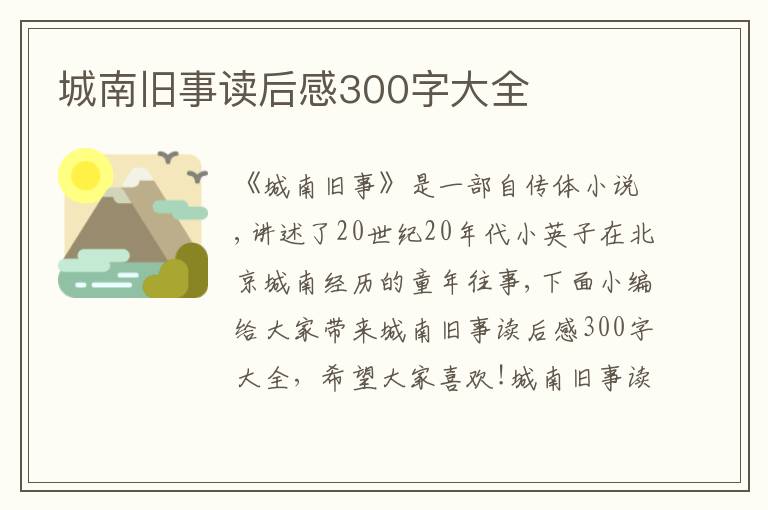 城南舊事讀后感300字大全