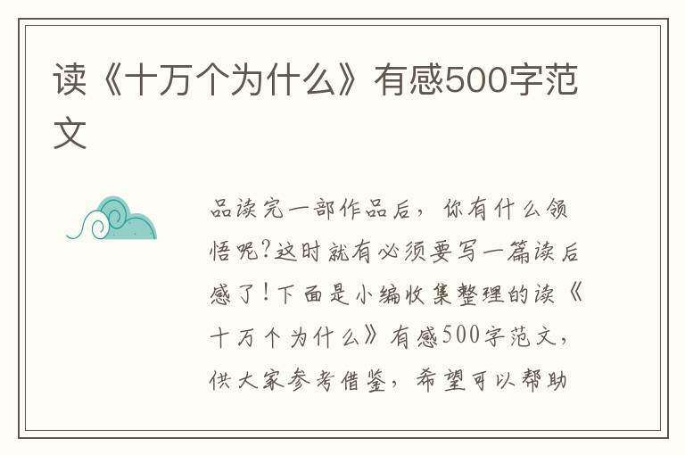 讀《十萬(wàn)個(gè)為什么》有感500字范文