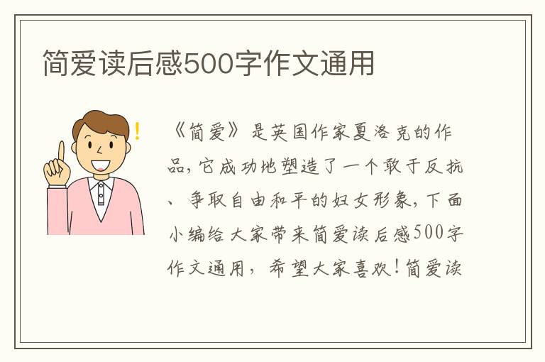 簡愛讀后感500字作文通用