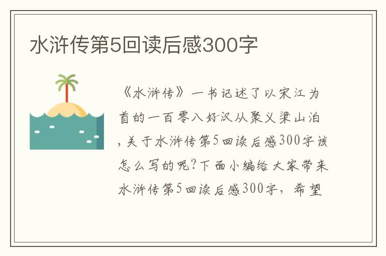 水滸傳第5回讀后感300字