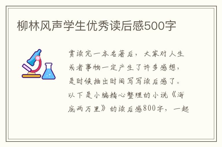 柳林風聲學生優(yōu)秀讀后感500字