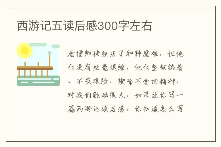 西游記五讀后感300字左右