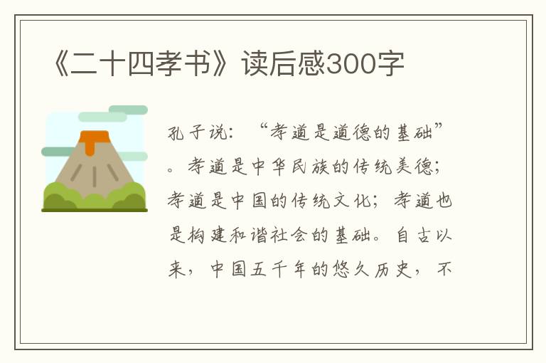 《二十四孝書》讀后感300字