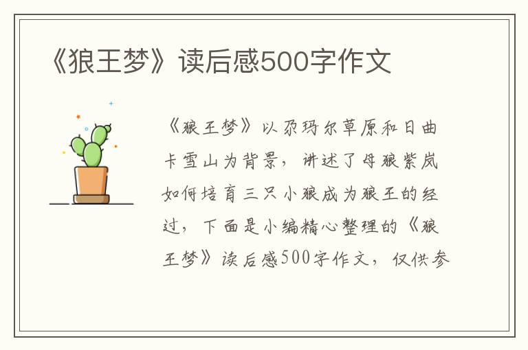 《狼王夢》讀后感500字作文