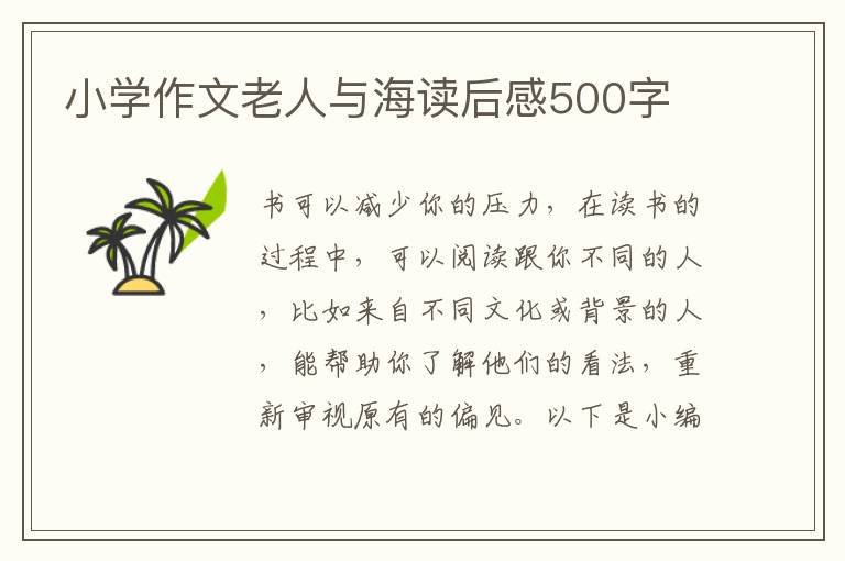 小學(xué)作文老人與海讀后感500字