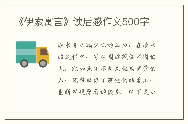 《伊索寓言》讀后感作文500字