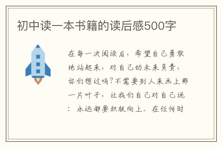 初中讀一本書籍的讀后感500字