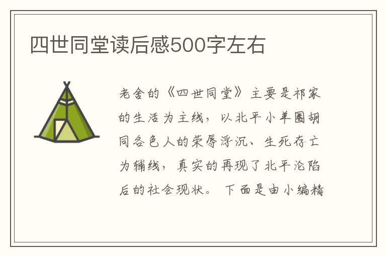 四世同堂讀后感500字左右