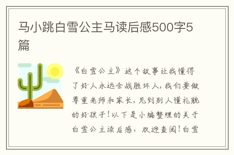 馬小跳白雪公主馬讀后感500字5篇