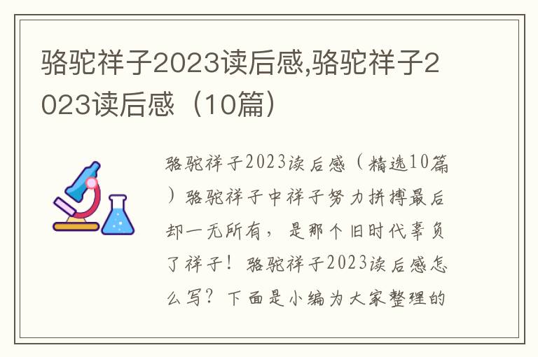 駱駝祥子2023讀后感,駱駝祥子2023讀后感（10篇）