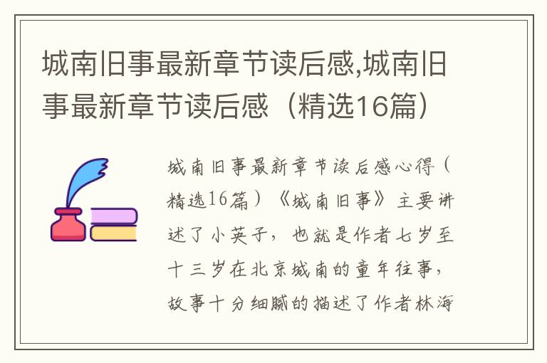 城南舊事最新章節(jié)讀后感,城南舊事最新章節(jié)讀后感（精選16篇）