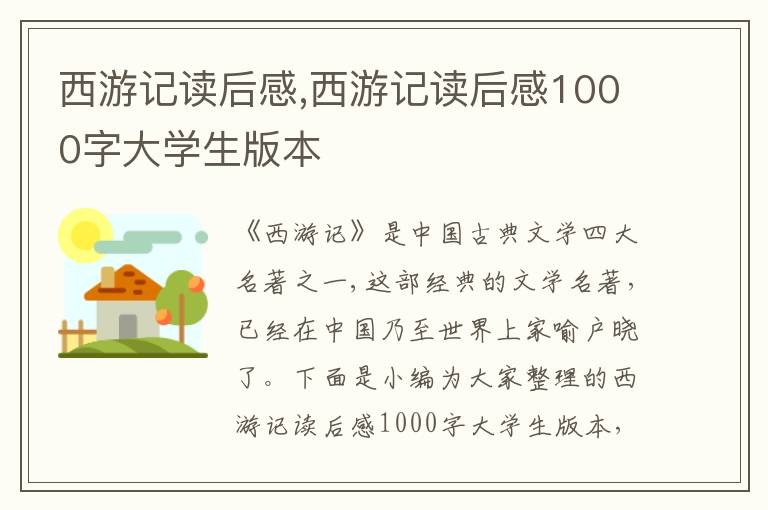 西游記讀后感,西游記讀后感1000字大學(xué)生版本