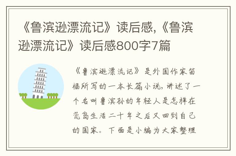 《魯濱遜漂流記》讀后感,《魯濱遜漂流記》讀后感800字7篇