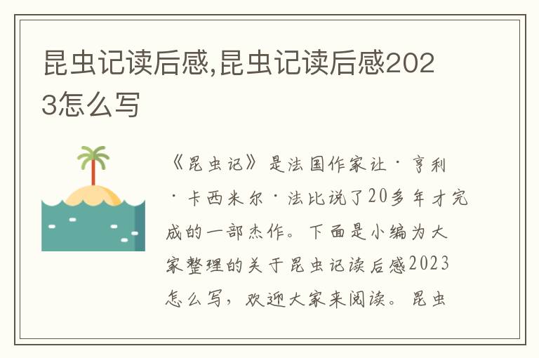 昆蟲記讀后感,昆蟲記讀后感2023怎么寫