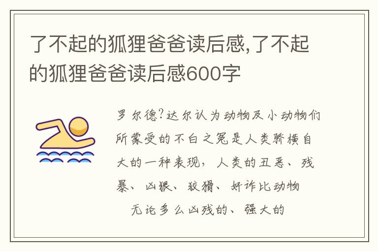 了不起的狐貍爸爸讀后感,了不起的狐貍爸爸讀后感600字