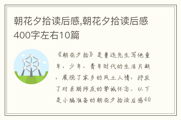 朝花夕拾讀后感,朝花夕拾讀后感400字左右10篇