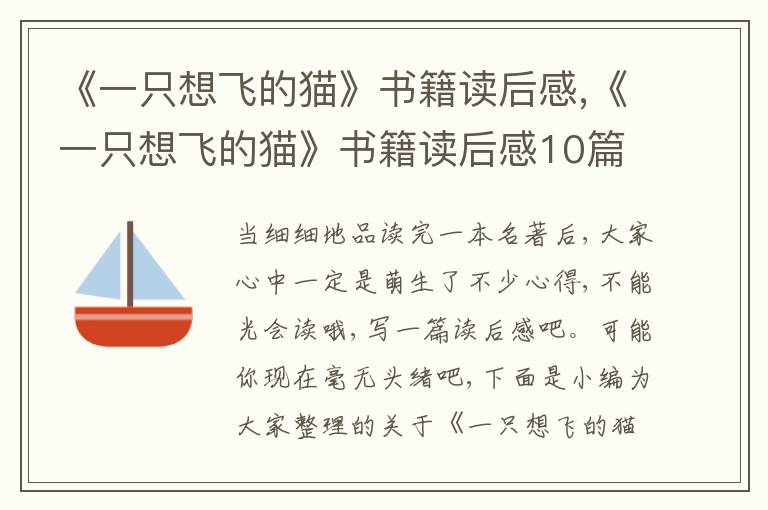 《一只想飛的貓》書籍讀后感,《一只想飛的貓》書籍讀后感10篇