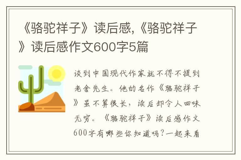 《駱駝祥子》讀后感,《駱駝祥子》讀后感作文600字5篇