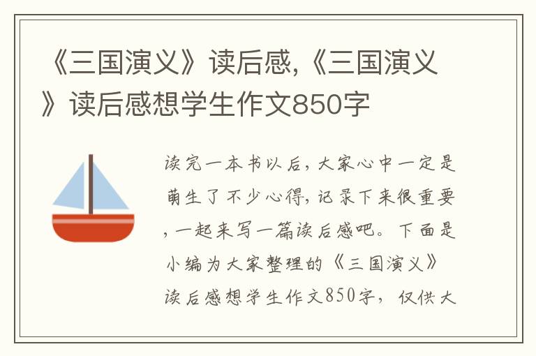 《三國演義》讀后感,《三國演義》讀后感想學(xué)生作文850字