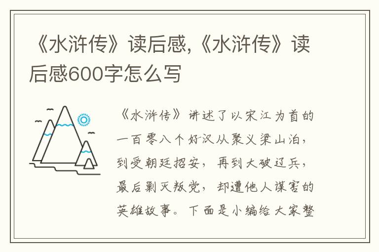 《水滸傳》讀后感,《水滸傳》讀后感600字怎么寫