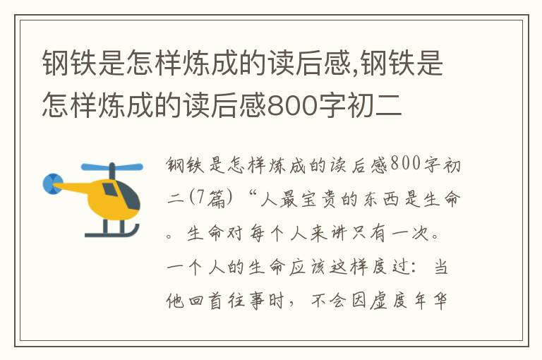 鋼鐵是怎樣煉成的讀后感,鋼鐵是怎樣煉成的讀后感800字初二