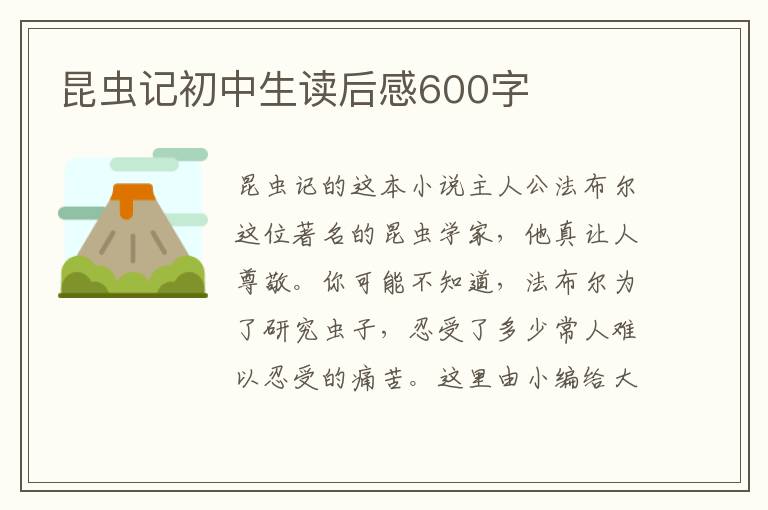 昆蟲記初中生讀后感600字