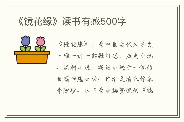 《鏡花緣》讀書有感500字