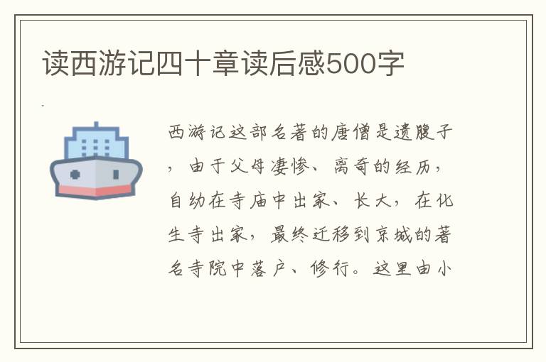 讀西游記四十章讀后感500字